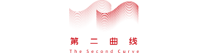 第二曲线 The Second Curve
